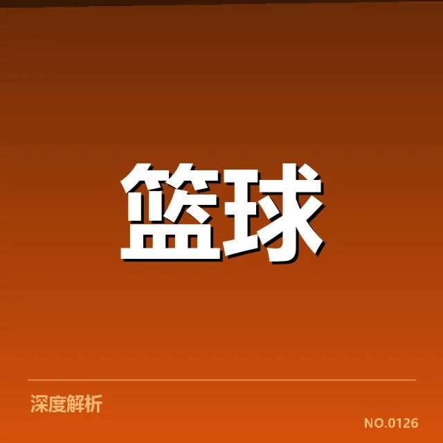 外援引进对球队的影响深远，背后哪些因素值得关注
