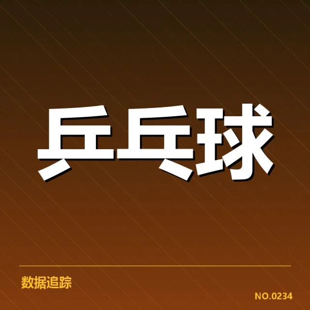 世界杯乒乓球赛身后,新人冲击实力能否撼动格局