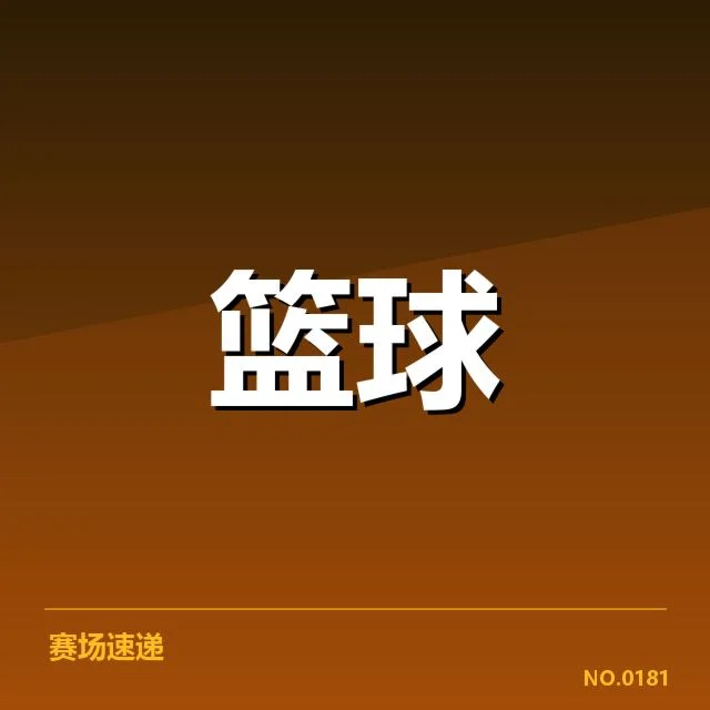 女篮亚洲杯新秀表现：未来发展存在哪些挑战与机遇