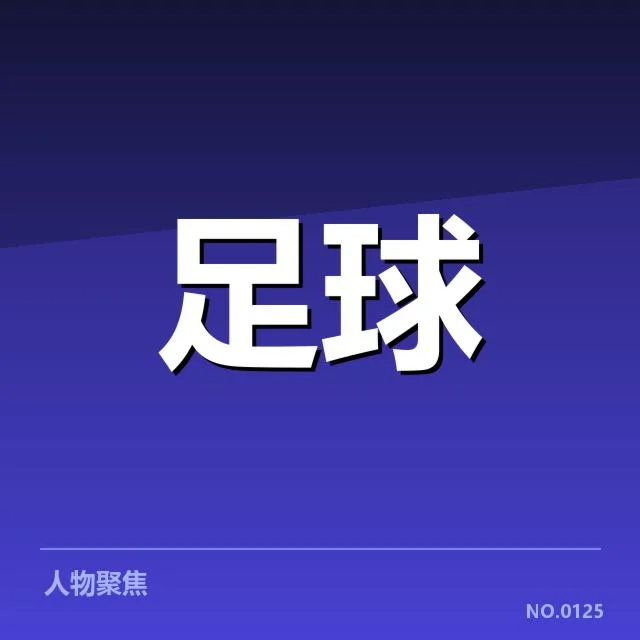 西汉姆联争冠：英超格局如何变化与挑战