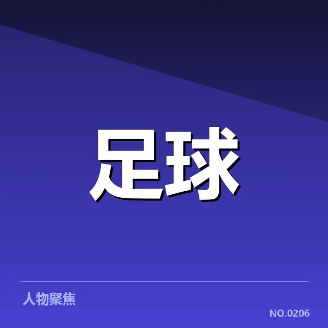 确认的核心数据与球队阵容状况